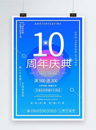 10周年盛典10周年庆活动促销海报模板