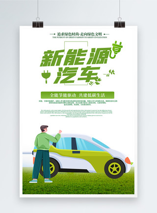 新能源汽车创意海报清新创意新能源汽车绿色环保海报模板