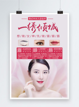 挑眉韩式半永久定妆纹绣术美容海报模板