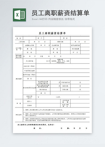 员工离职薪资结算单图片