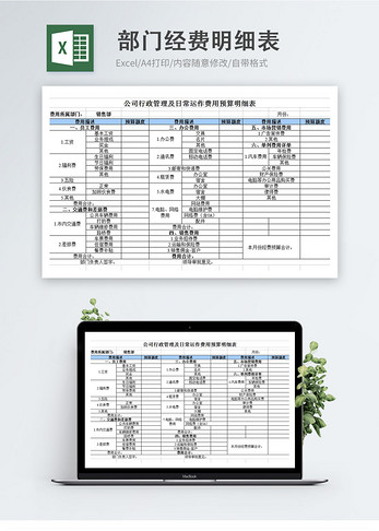 部门经费预算明细表excel表A4可打印高清图片素材