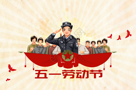 敬礼警察五一劳动节图片设计图片