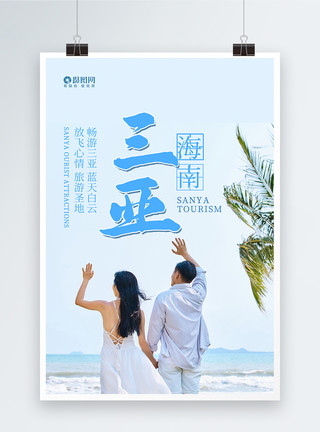 冰白纸三亚旅游海报模板