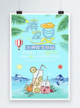 清凉一夏美食清凉一夏果汁饮料海报设计模板