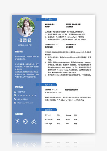 PHP开发个人简历word模板图片