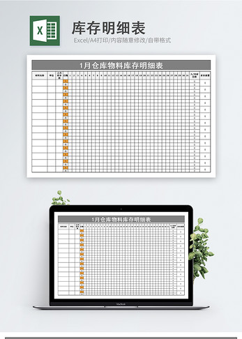 库存明细表Excel模板简洁大方高清图片素材