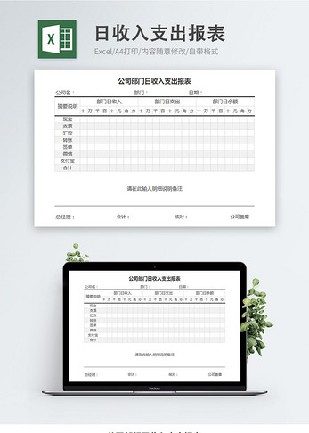 公司部门日收入支出报表统计明细高清图片素材