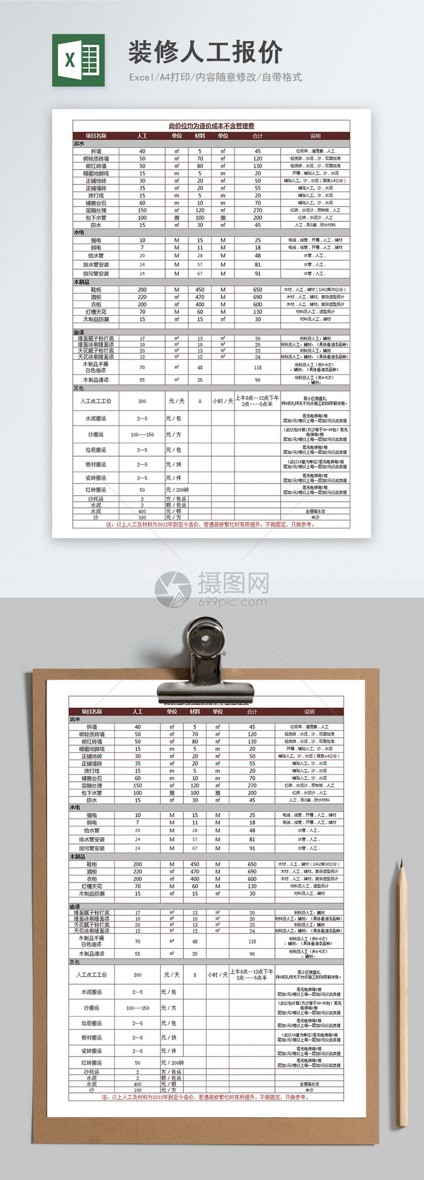 装修人工及材料报价参考excel模板图片