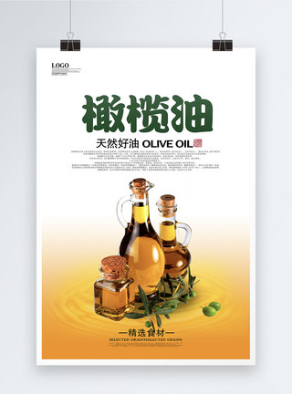 菜籽植物油天然植物橄榄油海报模板