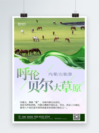 呼伦贝尔宣传海报内蒙古旅游海报模板