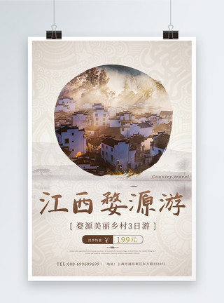 江西旅游词汇中国风江西婺源旅游海报模板