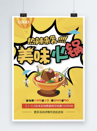 美味卡通美味火锅卡通美食海报模板