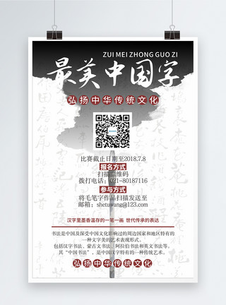书法比赛海报最美中国字毛笔字海报模板
