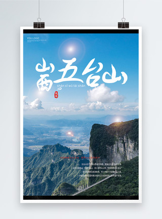 东岩山五台山旅游海报模板
