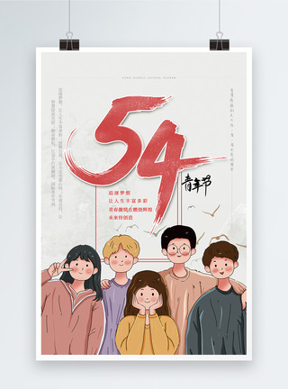 年轻人快乐五四青年节宣传海报模板