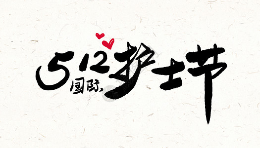中国风笔刷512国际护士节字体设计插画
