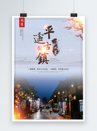 藏式村落平遥古城旅游海报模板