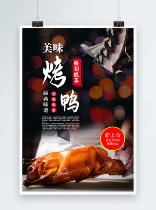 香辣烤鸭北京烤鸭美食海报模板