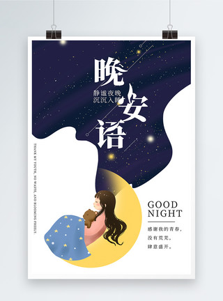 美丽的夜空插画风晚安海报设计模板