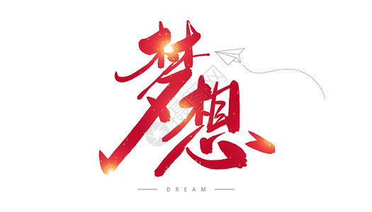 中国梦毛笔字体梦想字体设计插画