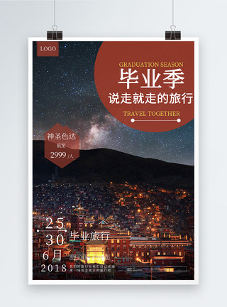 绛色色达毕业季西藏旅行海报模板