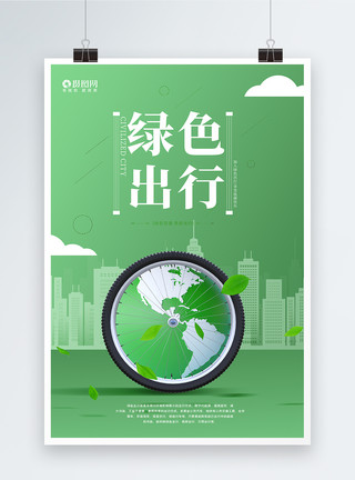 城市与自然绿色出行公益海报模板