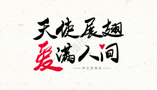 中国风笔刷护士节天使展翅爱满人间字体设计插画