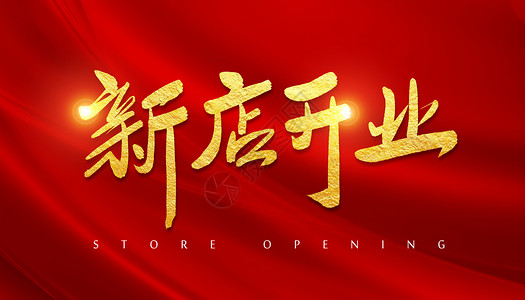 开业红色新店开店字体设计插画