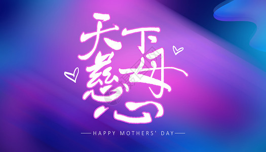 母亲节天下慈母心字体设计背景图片