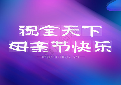 祝全天下母亲节快乐字体设计图片