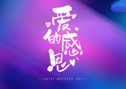 母亲节字体爱的感恩字体设计插画