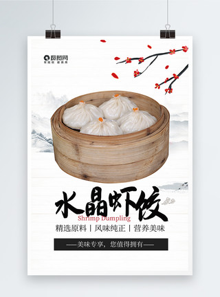 早点虾饺中国美食水晶虾饺海报模板