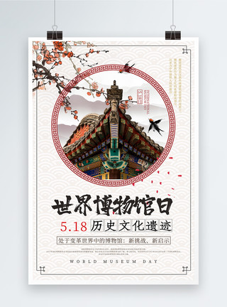 联合国世界文化遗产城市中国风世界博物馆日海报模板