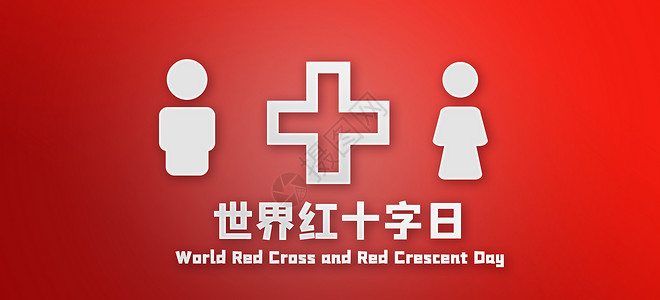 红十字日图片
