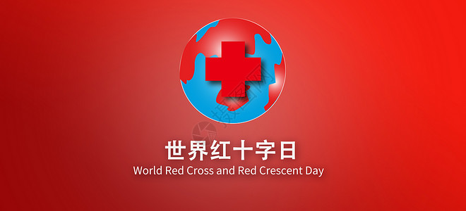 入院世界红十字日设计图片
