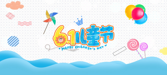 庆祝儿童节快乐儿童背景节设计图片