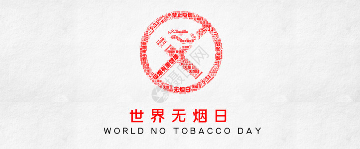 戒烟口号世界无烟日设计图片