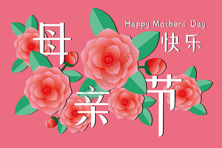 粉色玫瑰鲜花母亲节快乐插画