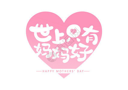 粉色爱心母亲节母亲节世上只有妈妈好卡通字体设计插画