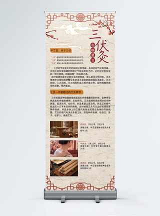 针灸易拉宝中国风三伏养生艾灸展架模板