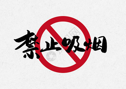 禁止吸烟创意书法字体设计图片