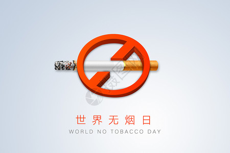 世界无烟日禁烟标志高清图片