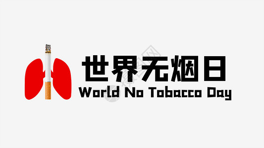 世界无烟日公益海报世界无烟日设计图片