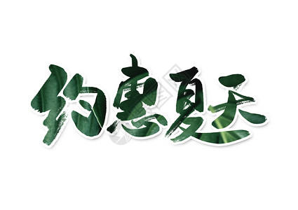 夏季约惠约惠夏天创意书法字体设计插画