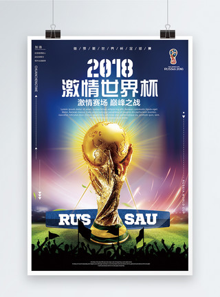 标准足球场世界杯宣传海报模板