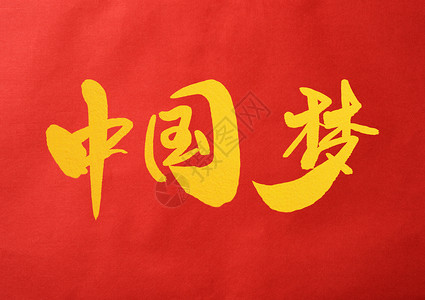 中国梦毛笔字体中国梦创意字体设计插画