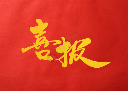 中艺术字喜报创意字体设计插画