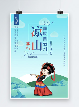 彝族姑娘凉山彝族旅游宣传海报模板