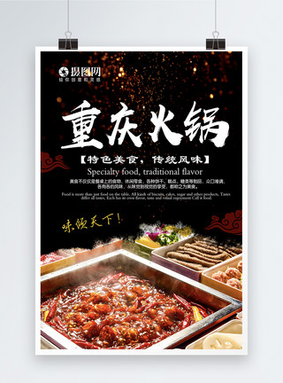 鸳鸯锅重庆火锅餐厅美食海报模板