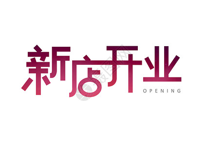 开业宣传新店开业创意字体设计插画